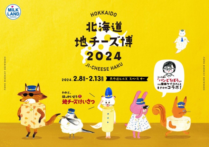 表参道ヒルズ「北海道地チーズ博2024」柴田ケイコさんイラストによるポスター