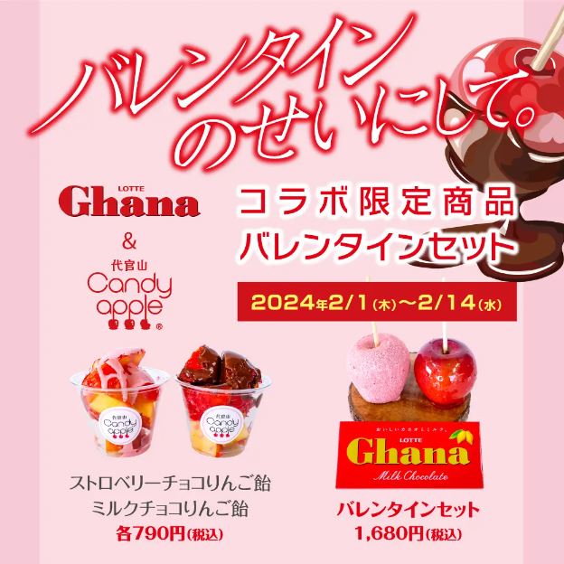 代官山Candy apple(キャンディーアップル)×ロッテ「バレンタインのせいにして。」（店舗商品）