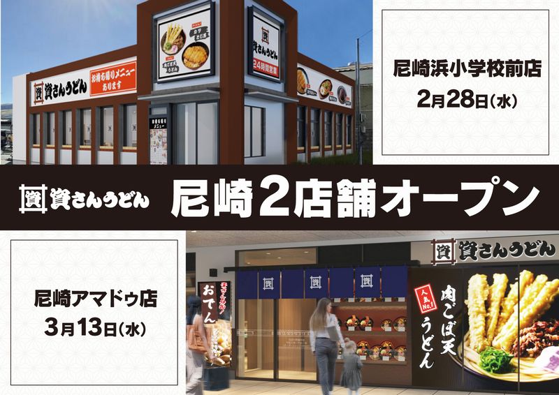 「資さんうどん」兵庫県尼崎市2店舗連続オープン イメージ