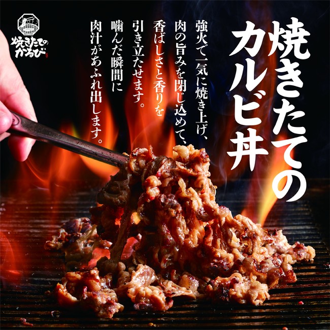 焼きたてのかるび「焼きたてのカルビ丼」イメージ