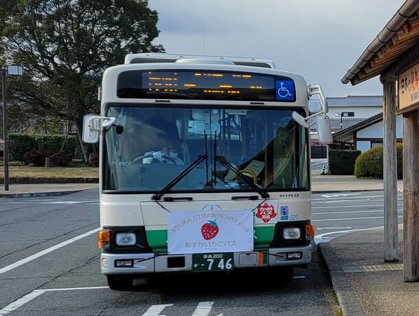 「奈良交通 あすかいちごバス」を運行
