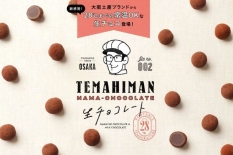 マルシゲ「TEMAHIMAN生チョコレート」発売