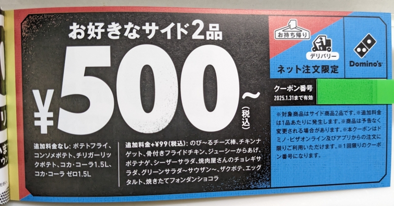 ドミノピザ福袋「好きなサイドメニュー2品で500円(持ち帰り･デリバリー)」