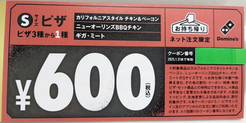 ドミノピザ福袋「Sサイズピザが税込600円に(持ち帰り限定)」