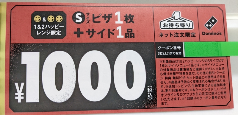 ドミノピザ福袋「Ｓサイズピザ1枚+サイドメニュー1品が1000円に(持ち帰り限定)」