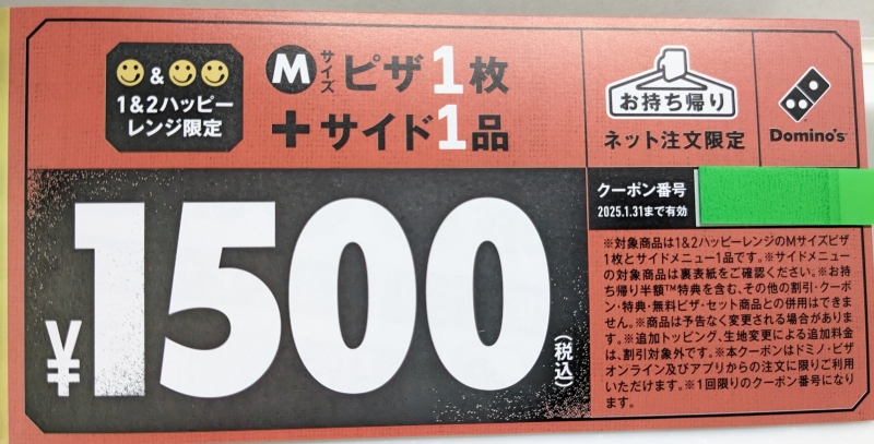 ドミノピザ福袋「Ｍサイズピザ1枚+サイドメニュー1品が1500円に(持ち帰り限定)」