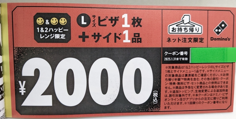 ドミノピザ福袋「Ｌサイズピザ1枚+サイドメニュー1品が2000円に(持ち帰り限定)」