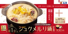 松屋「シュクメルリ鍋定食」発売開始