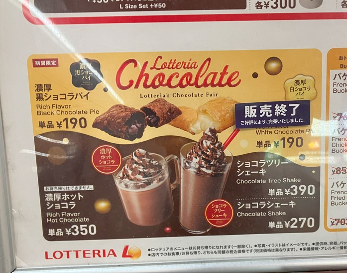ロッテリア「チョコレートフェア」メニュー