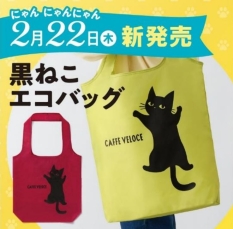 カフェベローチェ猫の日記念･第1弾「黒ねこエコバッグ」各650円