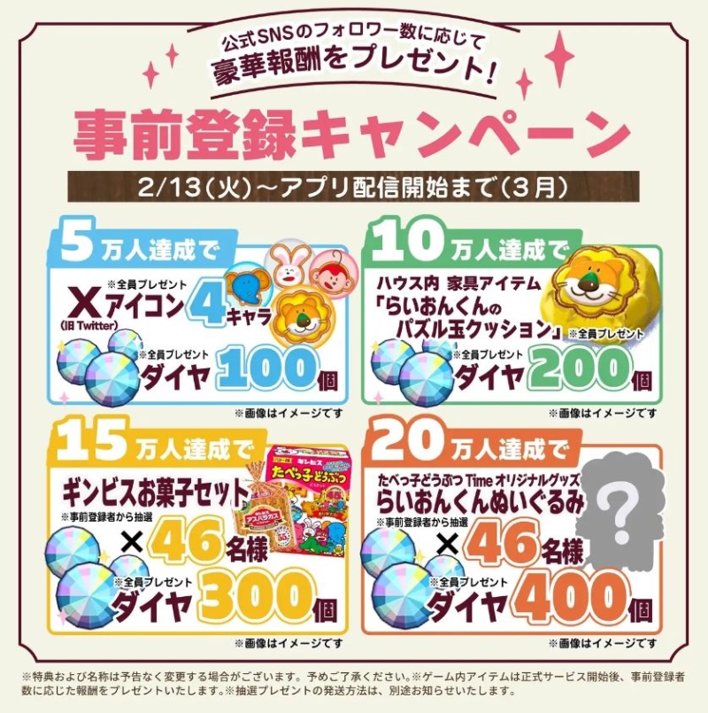 パズルゲームアプリ「たべっ子どうぶつTime」事前登録キャンペーン