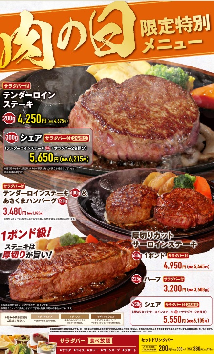 ステーキのあさくま　2月の肉の日イベント開催