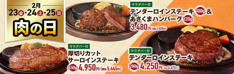 ステーキのあさくま　2月の肉の日イベント開催