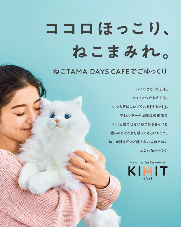 セガトイズのネコ型ペットロボ「KIMIT(キミット)ラグドール」