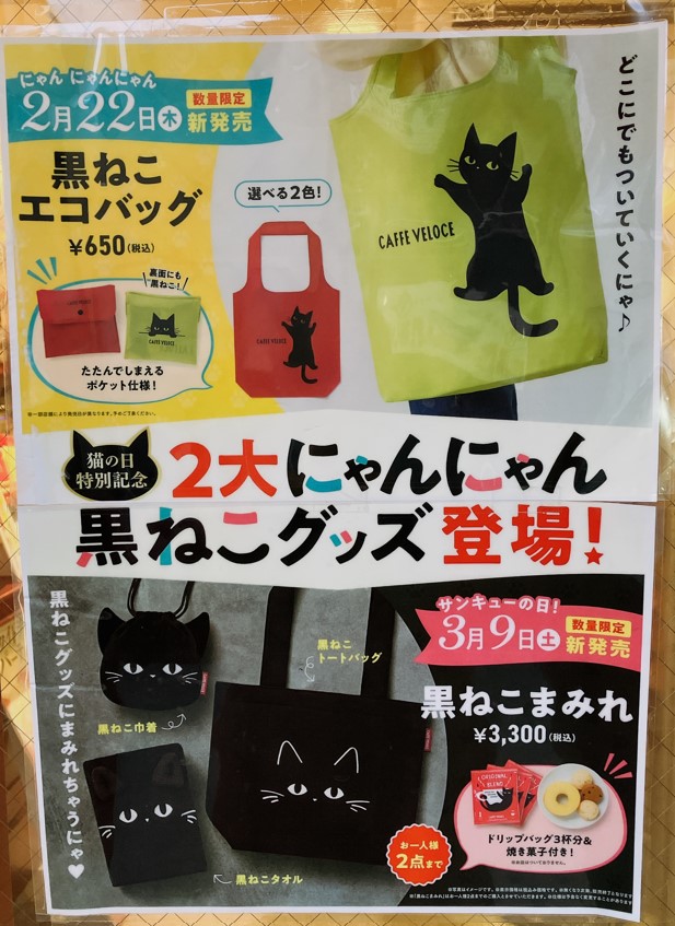 ベローチェ猫の日特別記念「2大にゃんにゃん黒ねこグッズ」ポスター