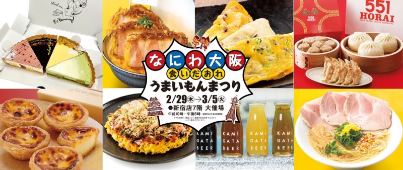 京王百貨店新宿店「なにわ大阪 食いだおれ うまいもんまつり」開催