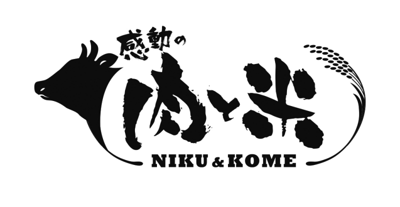 感動の肉と米 ブランドロゴ