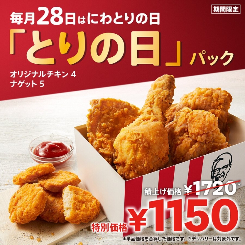 ケンタッキーフライドチキン「とりの日パック」