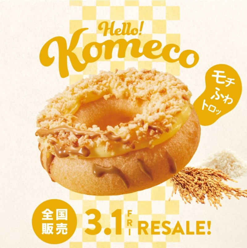 クリスピークリームドーナツ「Komeco北海道チーズ」テイクアウト334円･イートイン341円