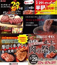 4年に1度の肉の日“2月29日”まとめ