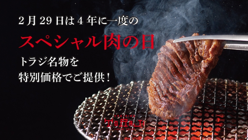 焼肉トラジ　2月29日(木)限定イベント「超半額祭」