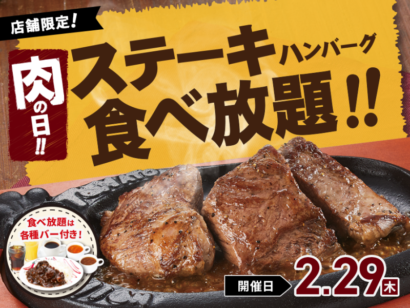 トマト&オニオン　2月29日(木)限定「ステーキ＆ハンバーグ食べ放題」