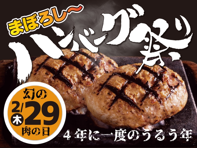 感動の肉と米　2月29日(木)限定「幻の！ハンバーグ祭り」