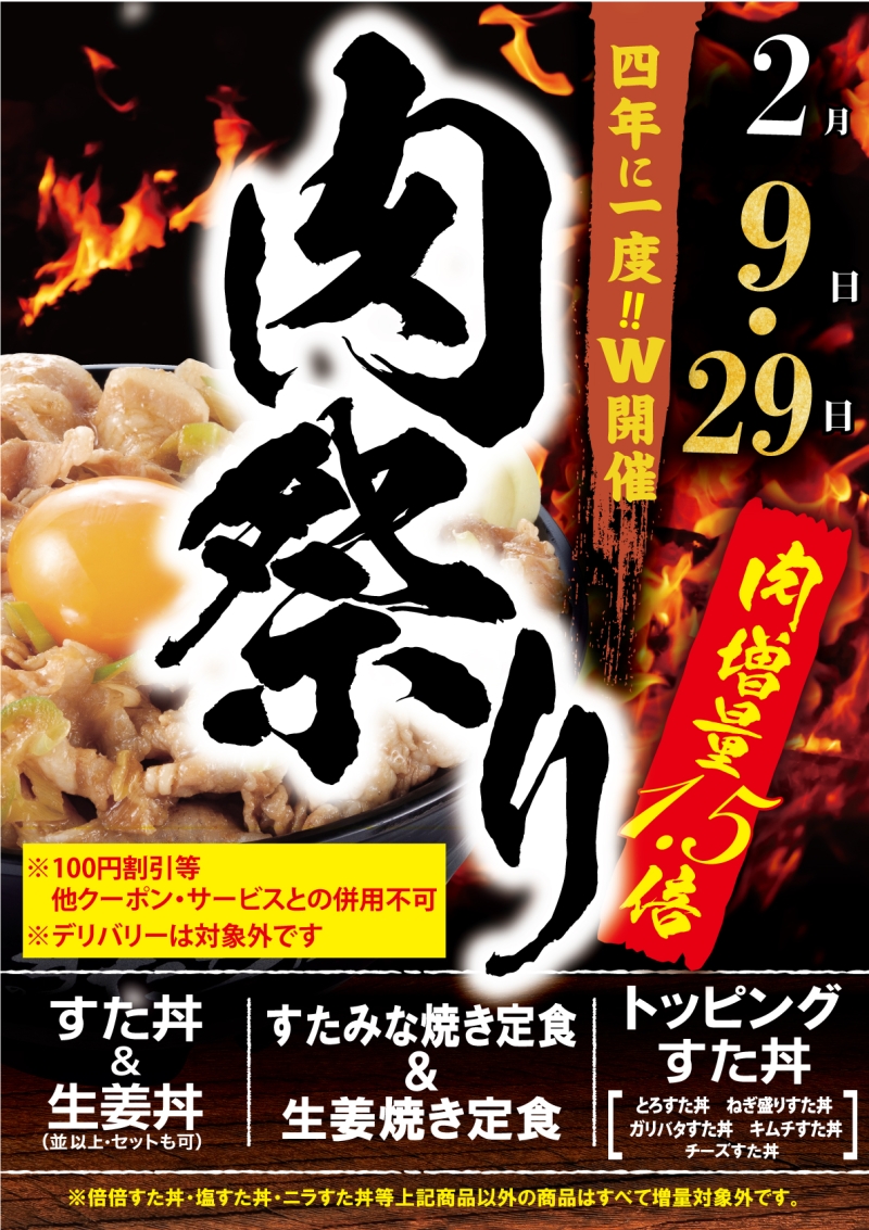 伝説のすた丼屋･名物すた丼の店　2月29日(木)限定「肉の日キャンペーン」