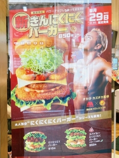 モスバーガー「新きんにくにくバーガー」ポスター