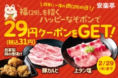 安楽亭「4年に一度の肉の日！ハッピーなぞポンキャンペーン」