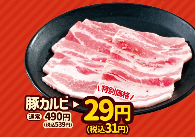 安楽亭「豚カルビ」クーポン価格31円(通常価格539円)