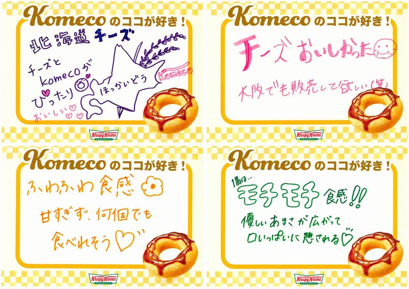 クリスピークリームドーナツ「Komeco北海道チーズ」アプリ会員向け試食会の感想