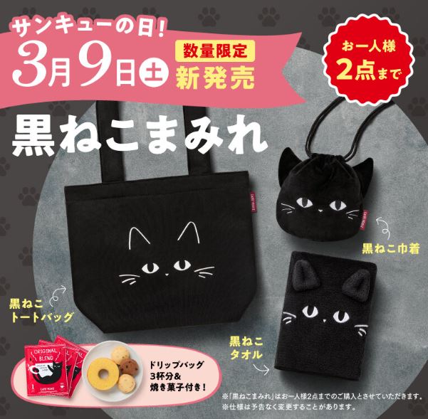 カフェベローチェ2024猫の日第2弾「黒ねこまみれ」3300円