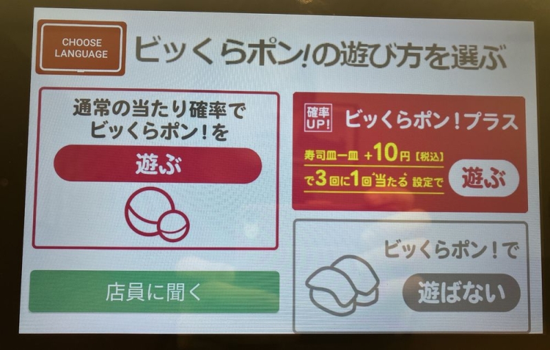 くら寿司 注文用タブレットの「ビッくらポン」遊び方選択画面