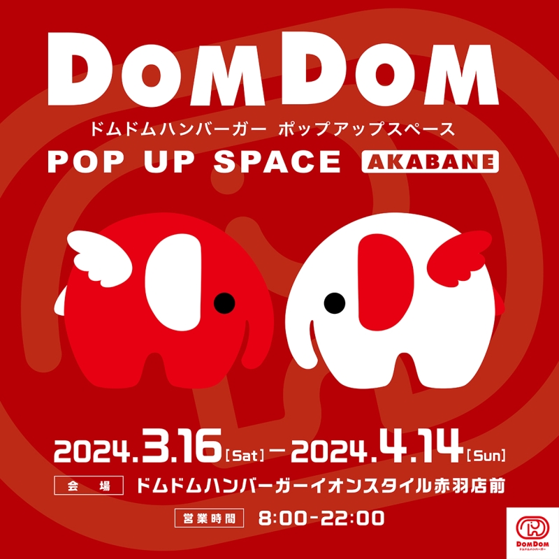 ドムドムハンバーガー　「DOMDOM POP UP SPACE AKABANE(ドムドム ポップアップスペース アカバネ)」開催