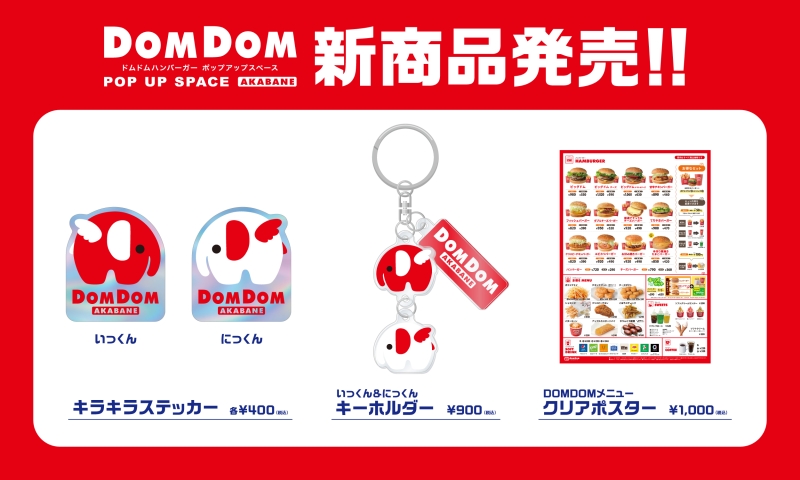 DOMDOM POP UP SPACE AKABANE「キラキラステッカー」「いっくん＆にっくんキーホルダー」「ドムドムメニュー クリアポスター」