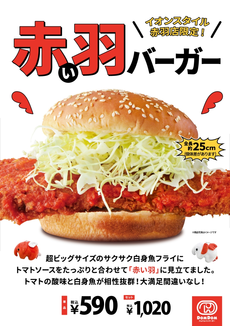 ドムドムハンバーガー赤羽店限定「赤い羽バーガー」