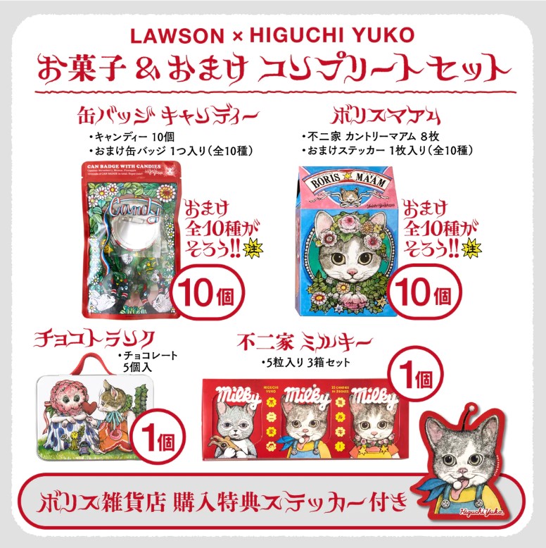 「LAWSON × HIGUCHI YUKO お菓子＆おまけ コンプリートセット」