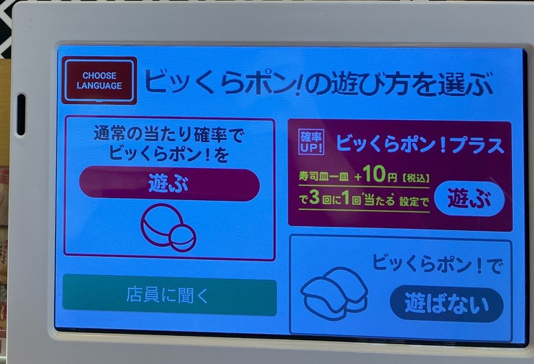 くら寿司 注文用タッチパネル「ビッくらポン」遊び方選択