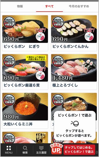 くら寿司「スマホで注文」メニュー選択画面