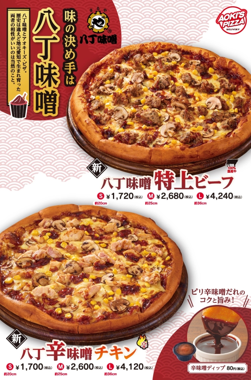 「アオキーズ･ピザ×まるや八丁味噌」コラボピザ