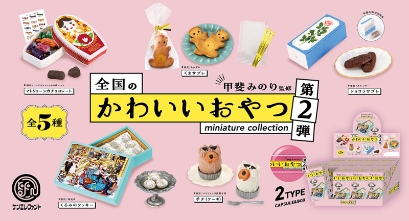 甲斐みのりさん監修「全国のかわいいおやつ ミニチュアコレクション 第2弾」発売