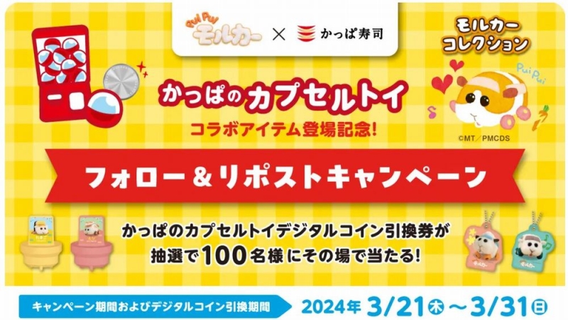 かっぱ寿司×モルカー かっぱのカプセルトイ「モルカーコレクション」フォロー＆リポストキャンペーン