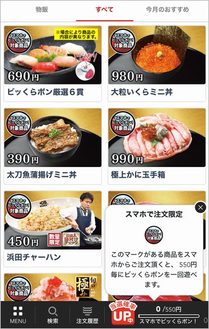 くら寿司「スマホで注文」メニュー選択画面