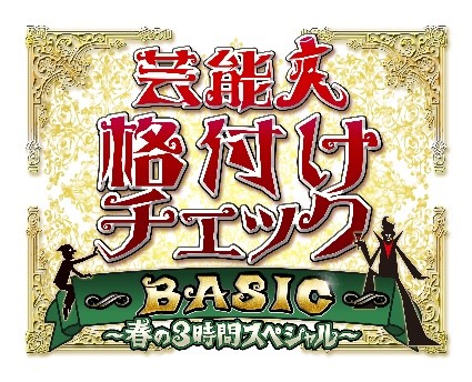 「芸能人格付けチェック」タイトルロゴ(C)ABCテレビ