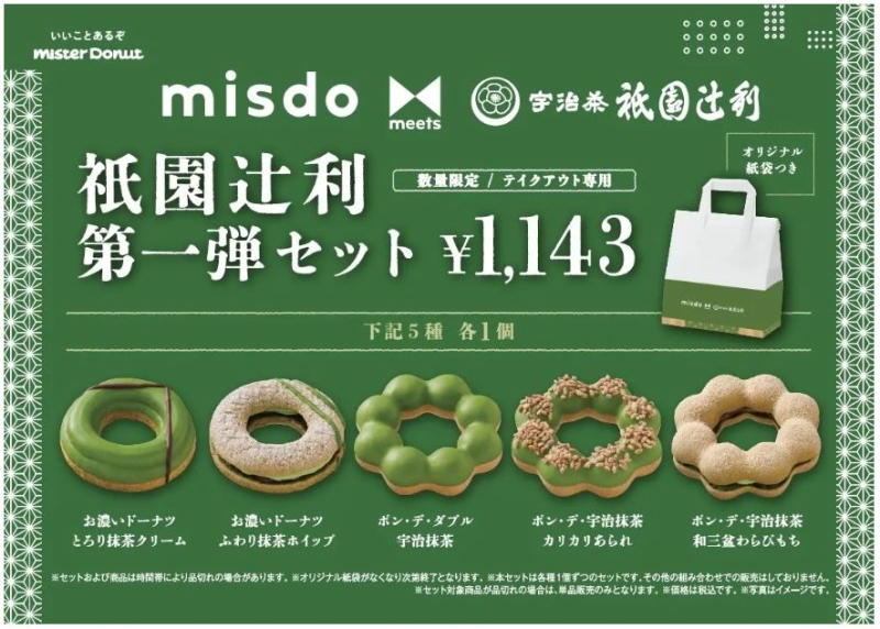ミスド「misdo meets 祇園辻利 第一弾セット」1143円