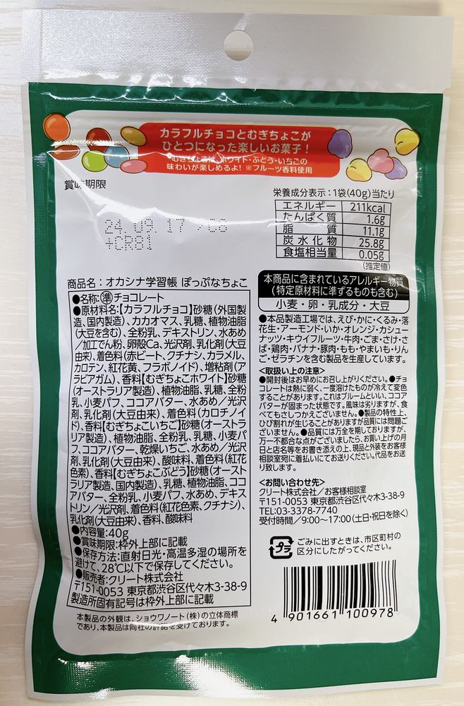 ファミマ「オカシナ学習帳ぽっぷなちょこ」税込189円