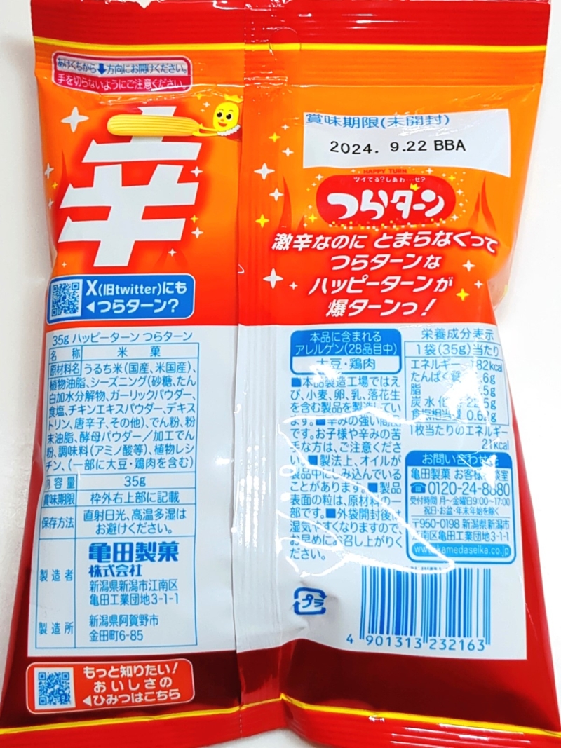 亀田製菓「つらターン」パッケージ裏面