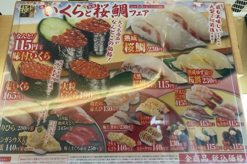 くら寿司 いくらと桜鯛フェアメニュー