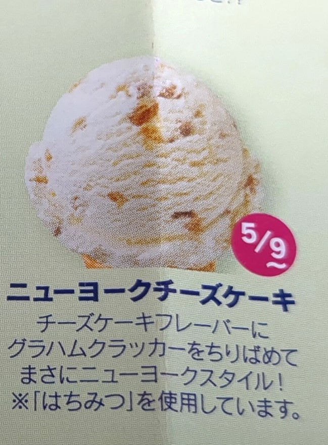 31アイス「ニューヨークチーズケーキ」